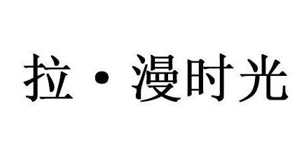 拉·漫时光