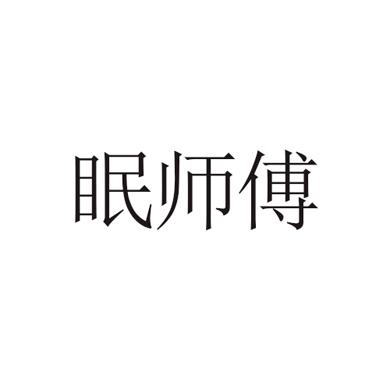 眠师傅