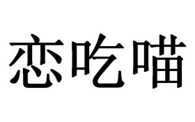 恋吃喵