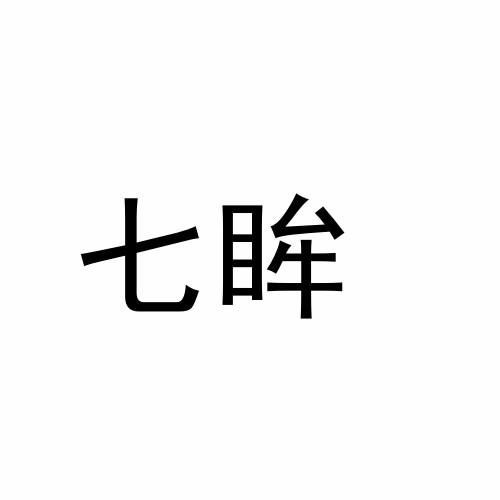 七眸