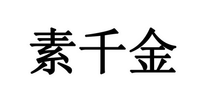素千金