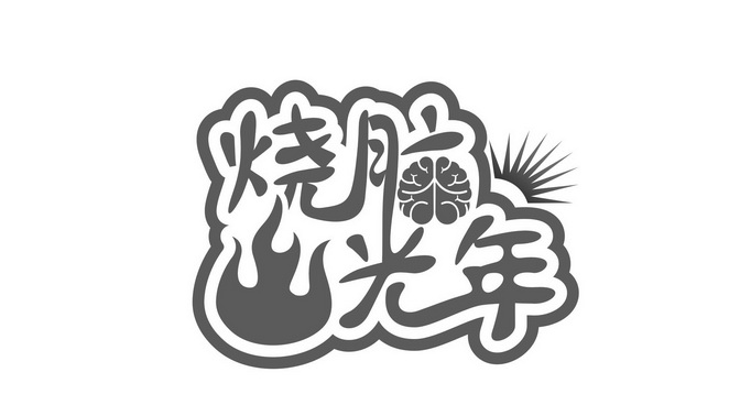 烧脑光年