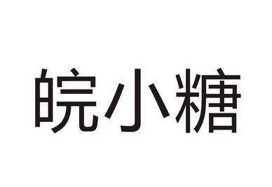 皖小糖