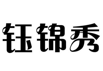 钰锦秀