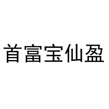 首富宝仙盈