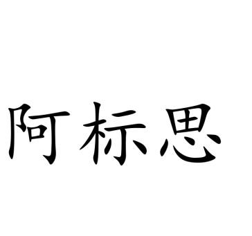 阿标思