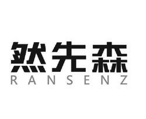 然先森 RANSENZ