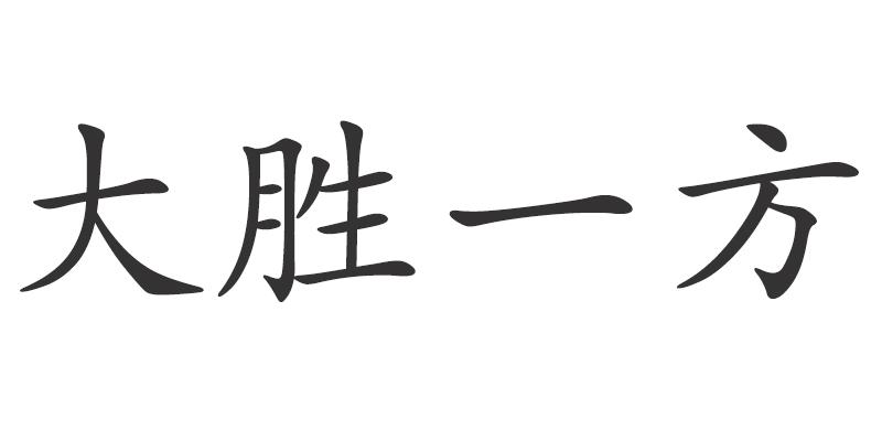 大胜一方