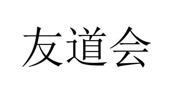 友道会