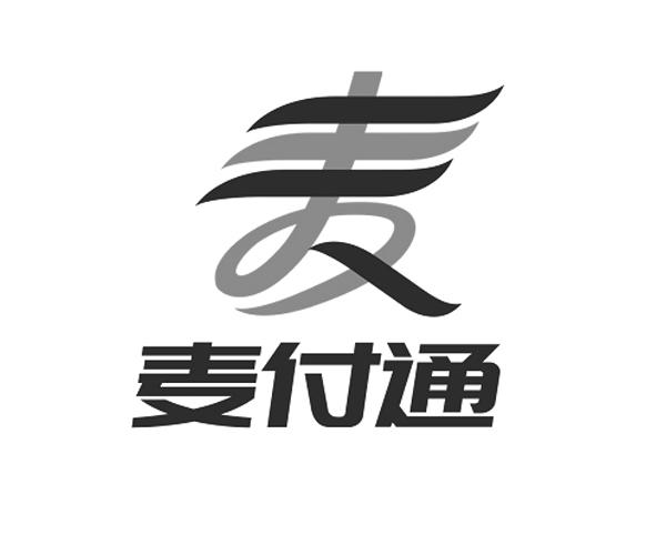 麦付通