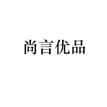尚言优品