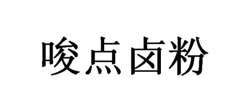 唆点卤粉
