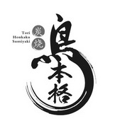 鸟本格 炭烧  TORI HONKAKU SUMIYAKI