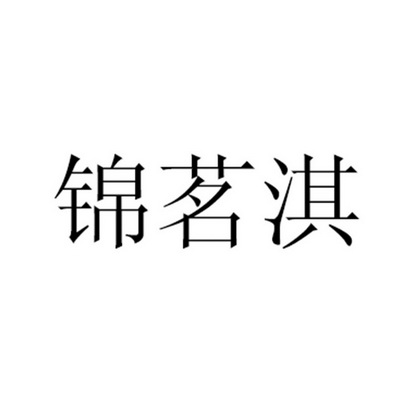 锦茗淇