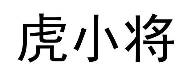 虎小将