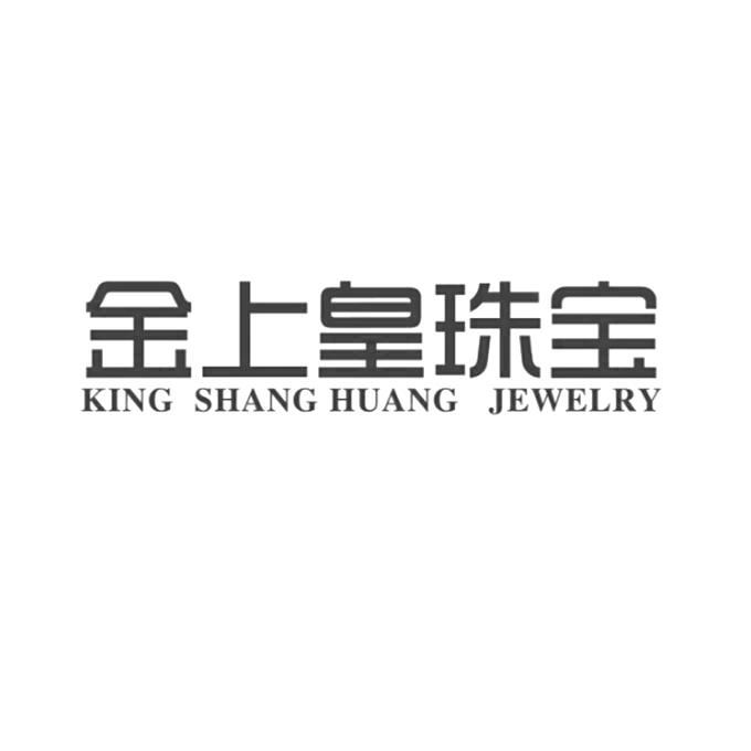 金上皇珠宝 KING SHANG HUANG JEWELRY
