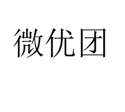 微优团