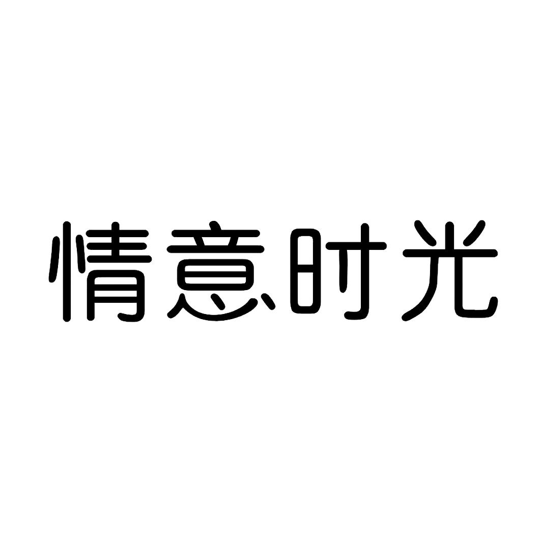 情意时光