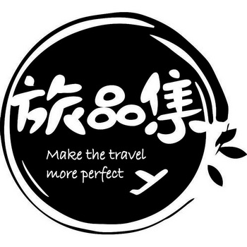 旅品集   MAKE THE TRAVEL MORE PERFECT