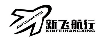 新飞航行