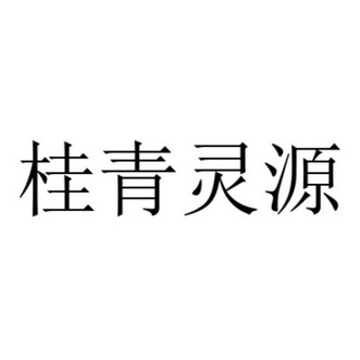 桂青灵源
