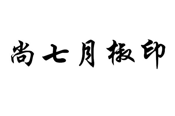 尚七月椒印