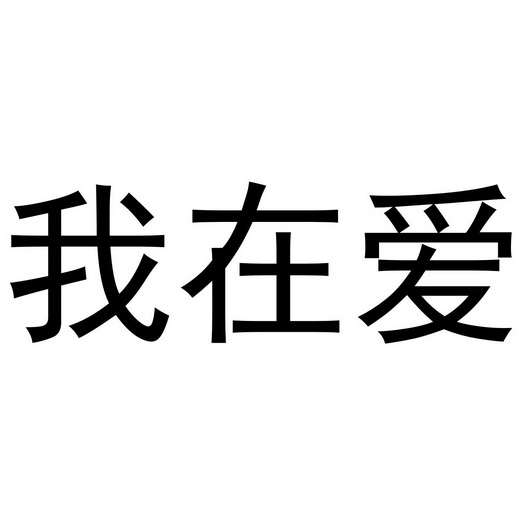 我在爱