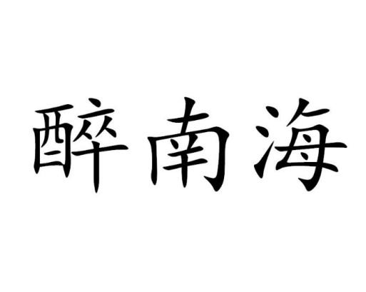 醉南海
