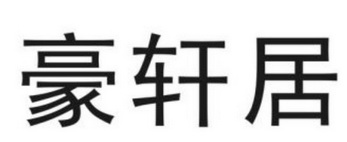 豪轩居