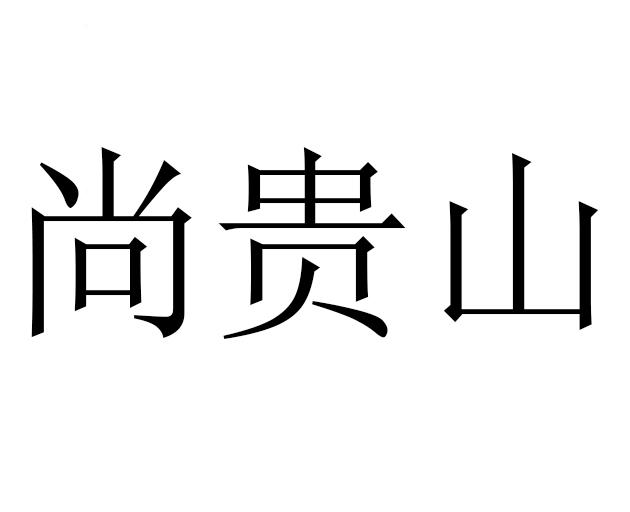 尚贵山