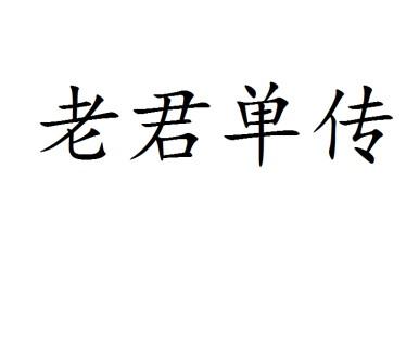 老君单传