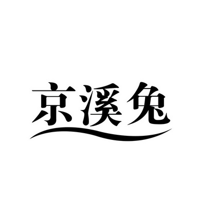 京溪兔