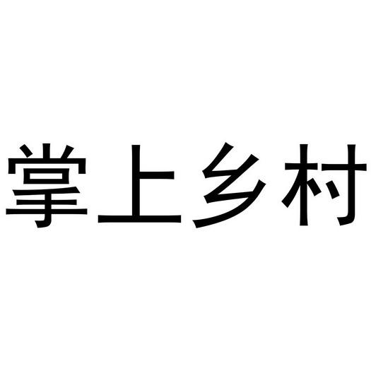 掌上乡村
