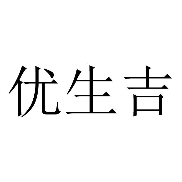 优生吉