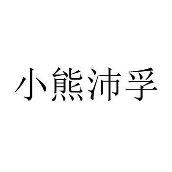小熊沛孚