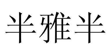 半雅半