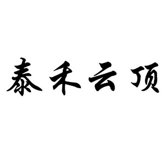 泰禾云顶