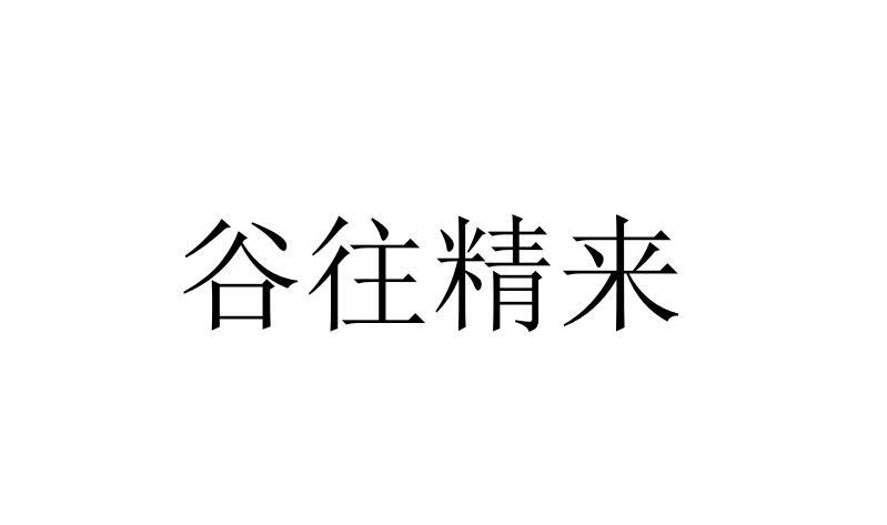 谷往精来