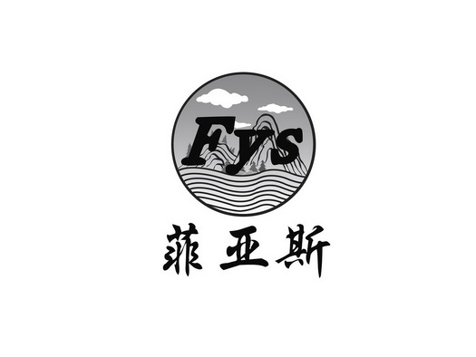 菲亚斯 FYS