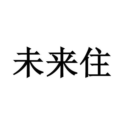 未来住