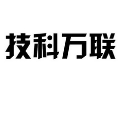 技科万联