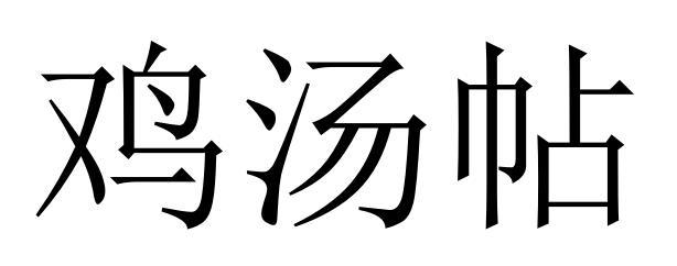 鸡汤帖