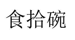 食拾碗