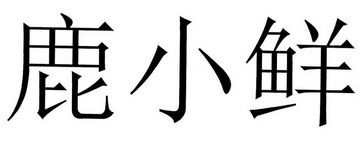 鹿小鲜