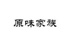 原味家族