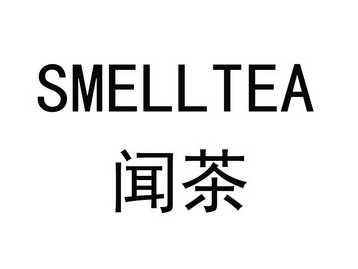 闻茶  SMELLTEA