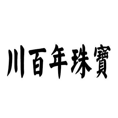 川百年珠宝