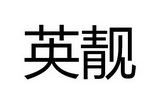 英靓