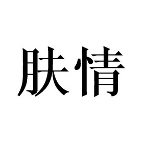 肤情