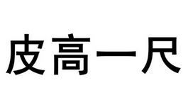 皮高一尺